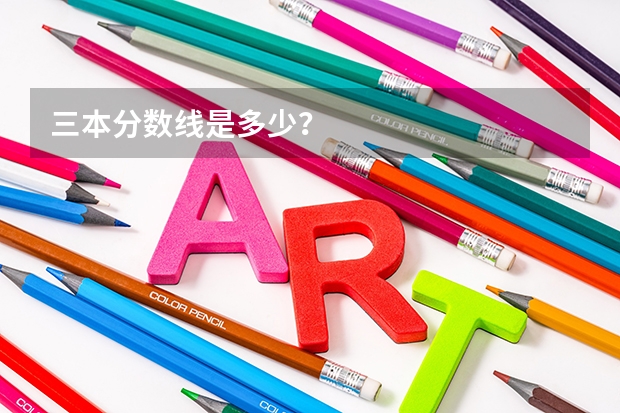 三本分数线是多少？