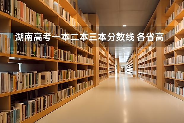湖南高考一本二本三本分数线 各省高考分数线最高和最低分别是哪省?