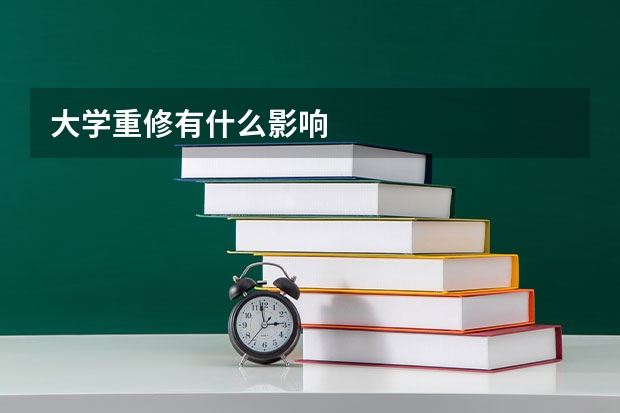 大学重修有什么影响