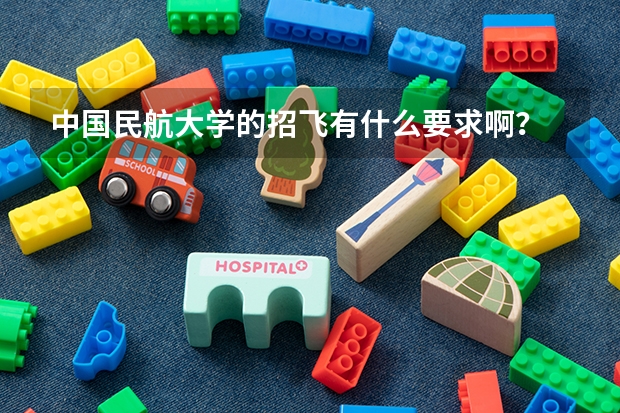 中国民航大学的招飞有什么要求啊？