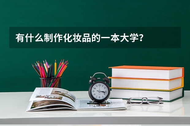 有什么制作化妆品的一本大学?