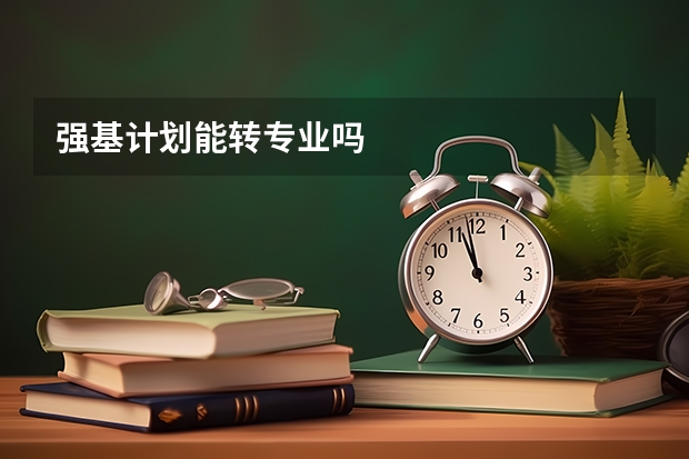 强基计划能转专业吗