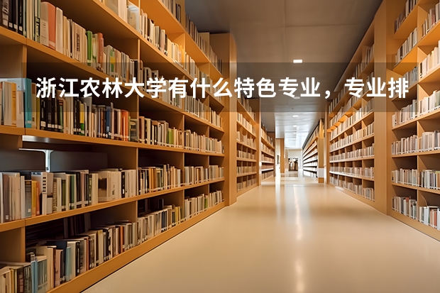 浙江农林大学有什么特色专业，专业排名如何