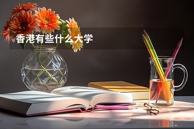 香港有些什么大学