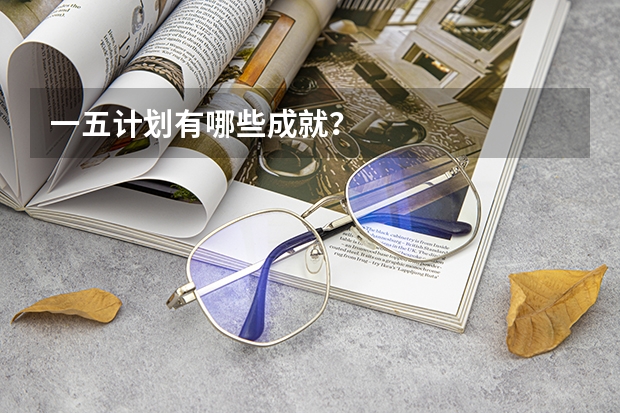 一五计划有哪些成就？
