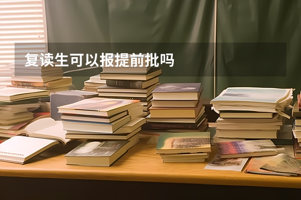 复读生可以报提前批吗