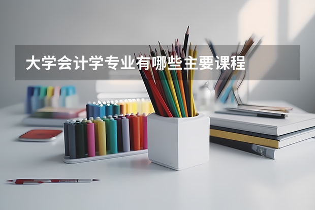 大学会计学专业有哪些主要课程