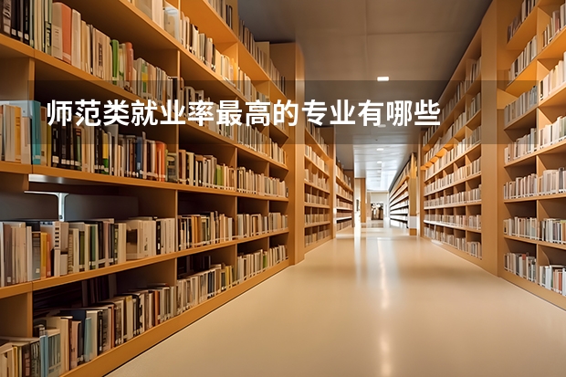 师范类就业率最高的专业有哪些