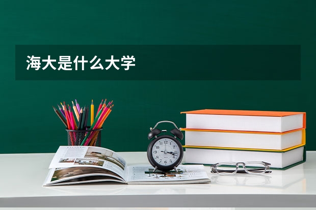 海大是什么大学
