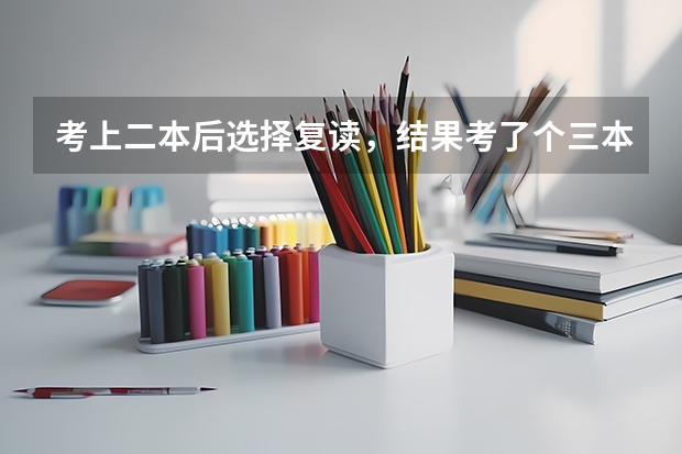考上二本后选择复读，结果考了个三本，该怎么办？