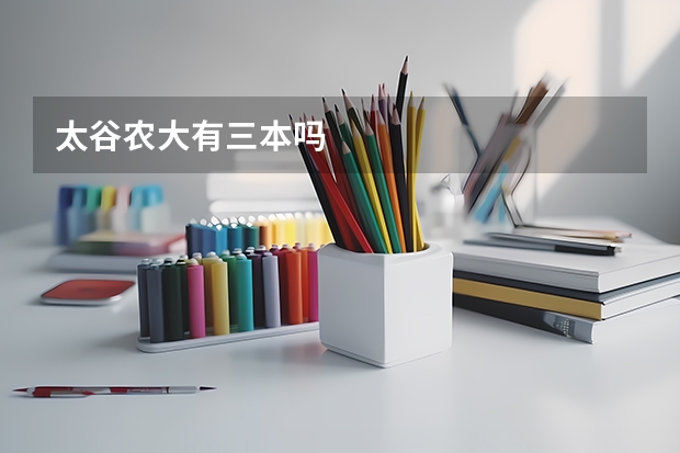 太谷农大有三本吗
