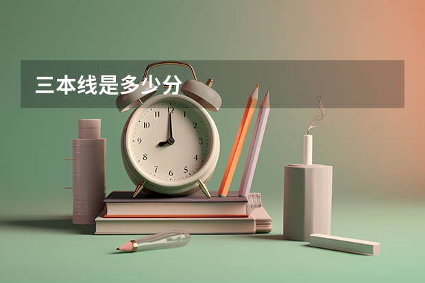 三本线是多少分