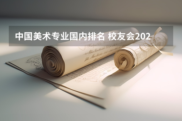 中国美术专业国内排名 校友会2024中国大学美术学类专业排名，四川美术学院、新疆艺术学院第一