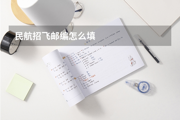 民航招飞邮编怎么填