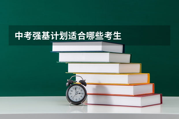 中考强基计划适合哪些考生
