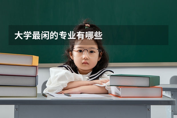 大学最闲的专业有哪些