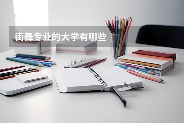 街舞专业的大学有哪些