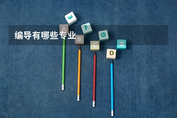 编导有哪些专业