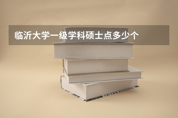 临沂大学一级学科硕士点多少个