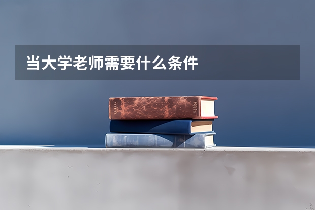 当大学老师需要什么条件