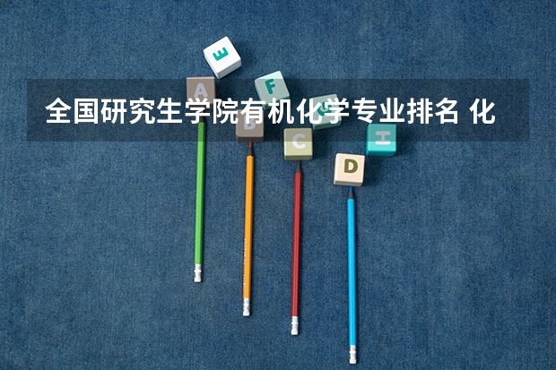 全国研究生学院有机化学专业排名 化工类考研学校排名