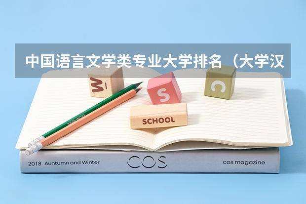 中国语言文学类专业大学排名（大学汉语言文学专业排名）