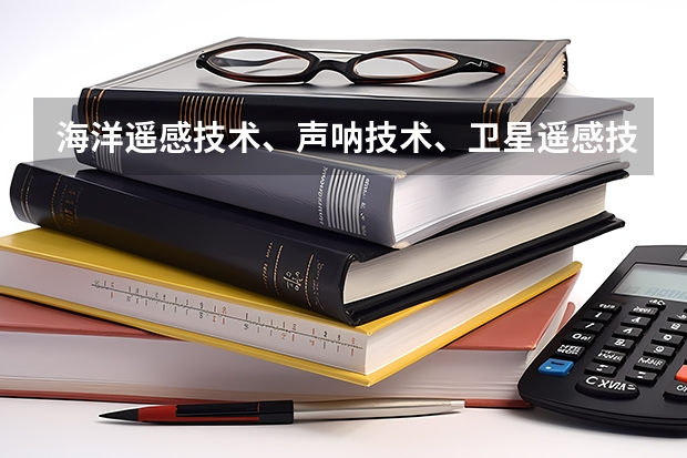 海洋遥感技术、声呐技术、卫星遥感技术、潜水器深海探测技术为什么与海洋相关？