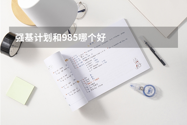 强基计划和985哪个好
