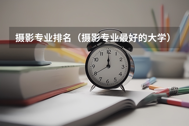 摄影专业排名（摄影专业最好的大学）