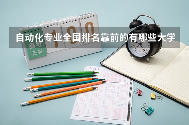 自动化专业全国排名靠前的有哪些大学。。。考研的