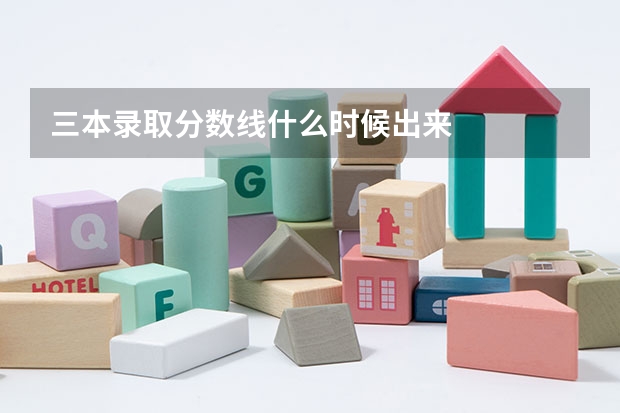 三本录取分数线什么时候出来