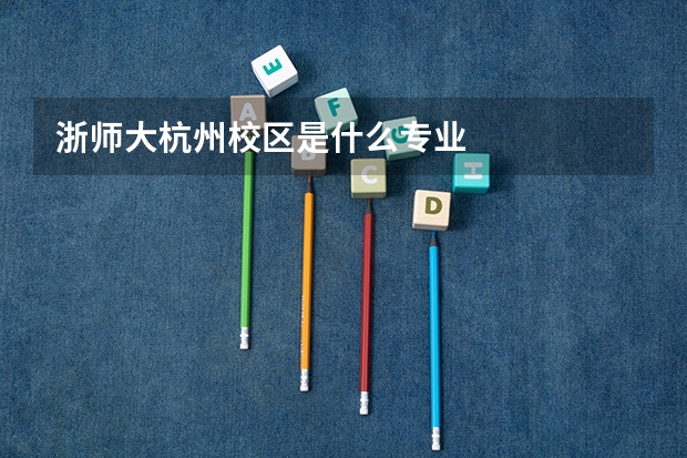 浙师大杭州校区是什么专业