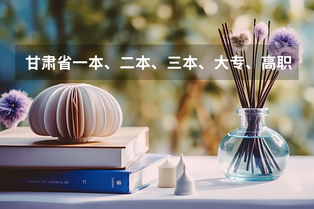 甘肃省一本、二本、三本、大专、高职分数线是多少分？