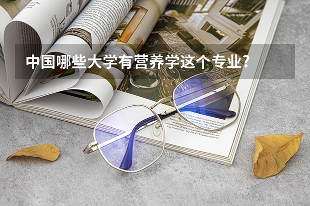 中国哪些大学有营养学这个专业?