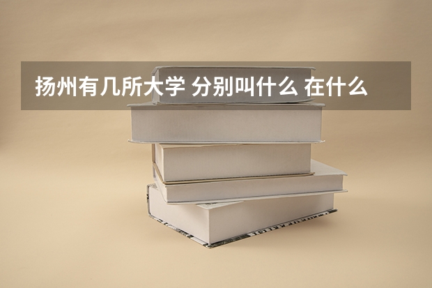 扬州有几所大学 分别叫什么 在什么地方?