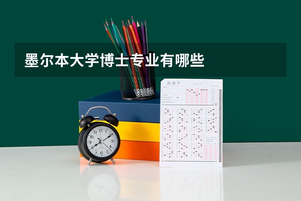 墨尔本大学博士专业有哪些