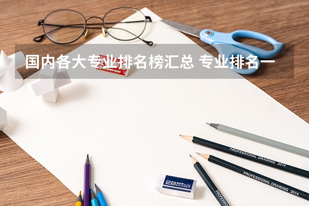 国内各大专业排名榜汇总 专业排名一览表