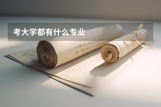 考大学都有什么专业