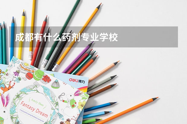 成都有什么药剂专业学校