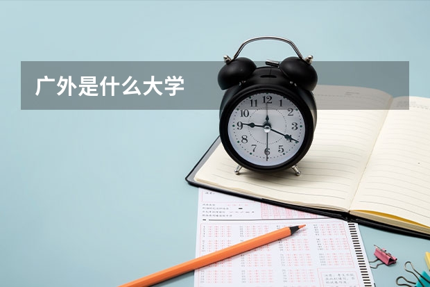 广外是什么大学