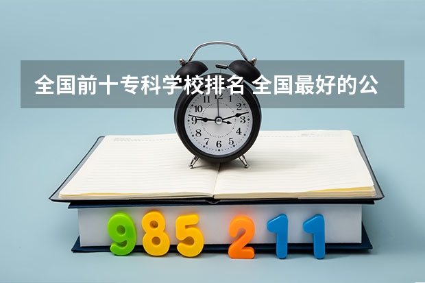 全国前十专科学校排名 全国最好的公办专科院校排名