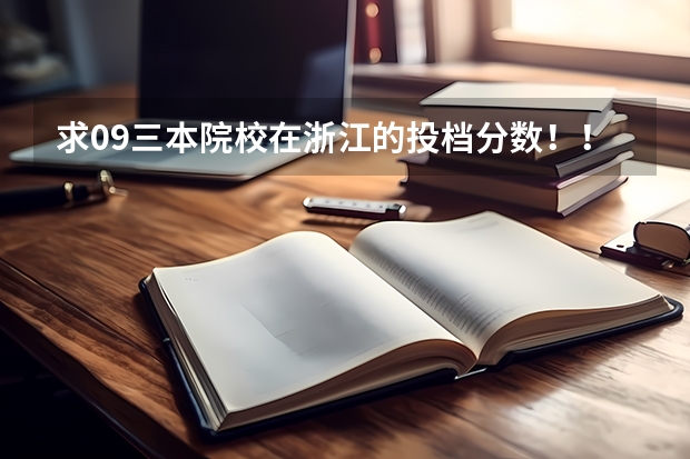 求09三本院校在浙江的投档分数!!急!!! 杭州有几所二本大学