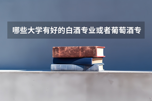 哪些大学有好的白酒专业或者葡萄酒专业