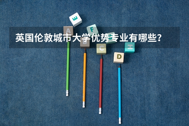 英国伦敦城市大学优势专业有哪些？