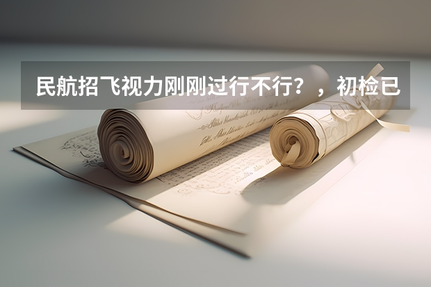 民航招飞视力刚刚过行不行？，初检已经过了，马上复检。（民航飞行员视力要求）