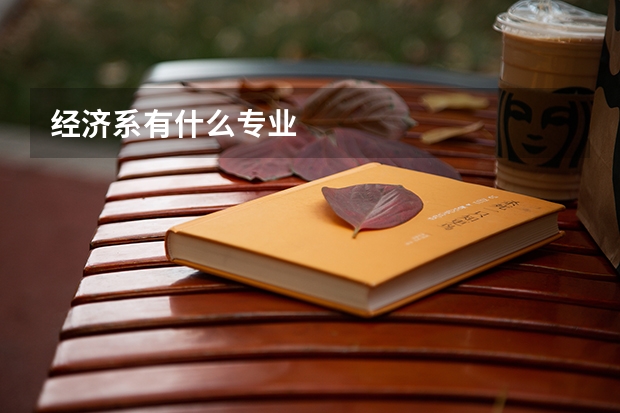 经济系有什么专业