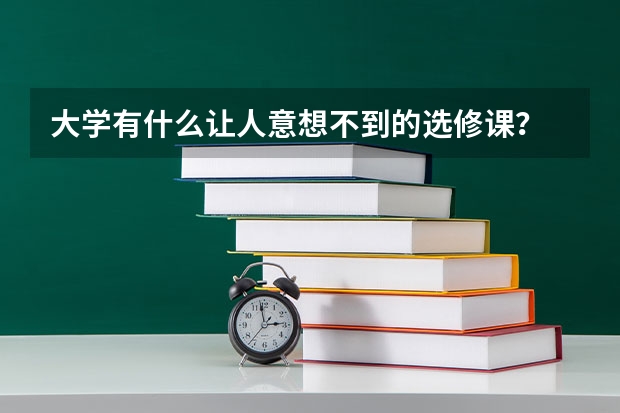 大学有什么让人意想不到的选修课？