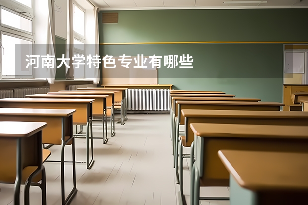 河南大学特色专业有哪些