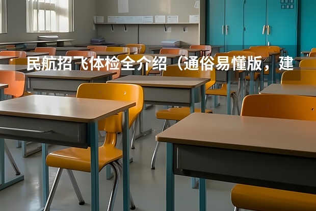 民航招飞体检全介绍(通俗易懂版,建议新手收藏) 民航招飞对脾脏的要求