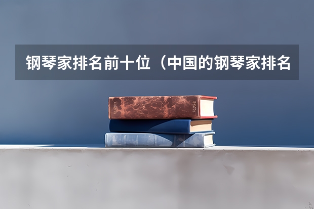 钢琴家排名前十位（中国的钢琴家排名）
